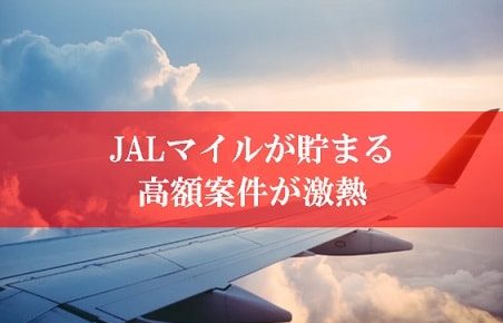 JALマイルが貯まるお祭り案件