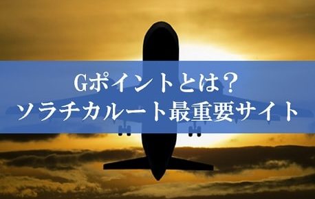 Gポイントとは？