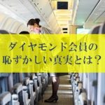 美人CAが語るダイヤモンド会員の恥ずかしい真実