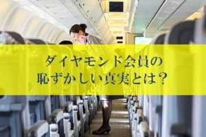 美人CAが語るダイヤモンド会員の恥ずかしい真実