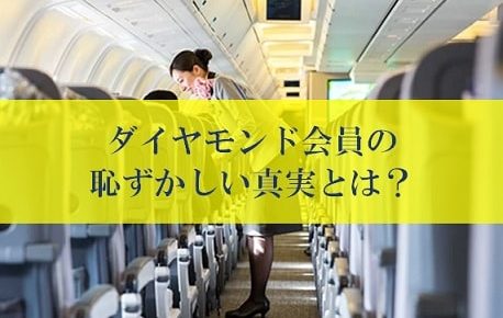 美人CAが語るダイヤモンド会員の恥ずかしい真実