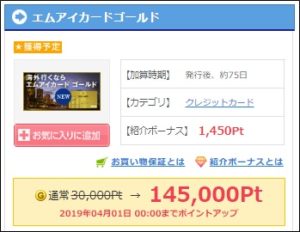 エムアイカードゴールドで14,500円還元