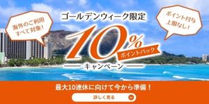 ゴールデンウィークに10%還元