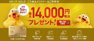 dカードGOLDの入会キャンペーン