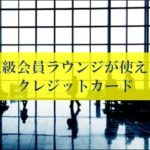 JGCやSFCの修行をしなくても空港のビジネスラウンジが使える