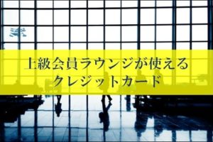 JGCやSFCの修行をしなくても空港のビジネスラウンジが使える