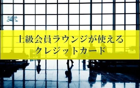 JGCやSFCの修行をしなくても空港のビジネスラウンジが使える