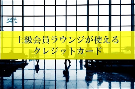 JGCやSFCの修行をしなくても空港のビジネスラウンジが使える