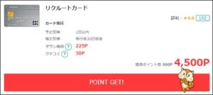 JALマイルならモッピーで4,500円還元