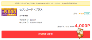 セブンカードプラスで5,000円還元