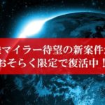 陸マイラー祭りが緊急再開