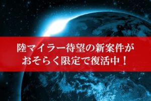 陸マイラー祭りが緊急再開