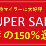 陸マイラー祭りで150％還元