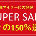 陸マイラー祭りで150％還元