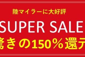 陸マイラー祭りで150％還元