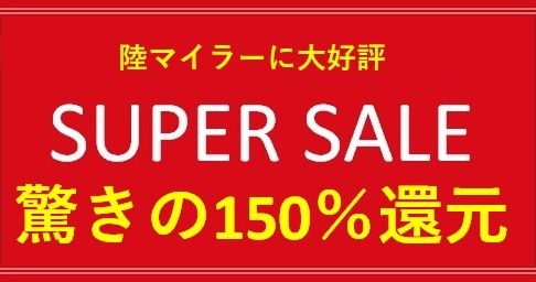 陸マイラー祭りで150％還元