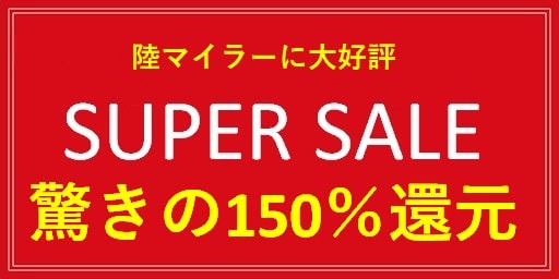 陸マイラー祭りで150％還元