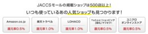 JACCSモールの店舗