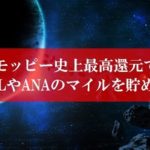 陸マイラー祭りで27,000円還元が壮絶