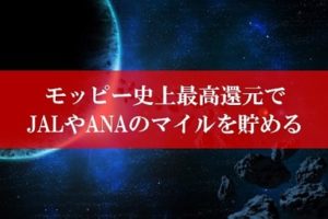 陸マイラー祭りで27,000円還元が壮絶