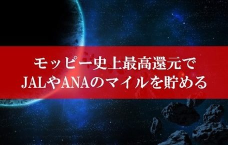 陸マイラー祭りで27,000円還元が壮絶