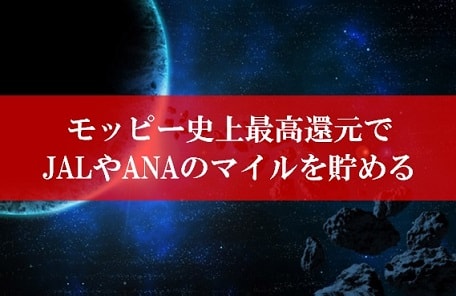 陸マイラー祭りで27,000円還元が壮絶