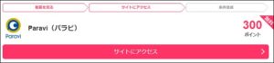 陸マイラー待望の新案件で300円還元