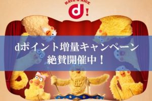 陸マイラー狂喜のdポイント増量キャンペーンが壮絶