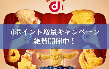 陸マイラー狂喜のdポイント増量キャンペーンが壮絶