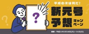 新元号予想キャンペーンで最大100万ポイント（10万円相当）を山分け