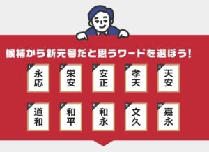 候補から新元号を予想して10万ポイント