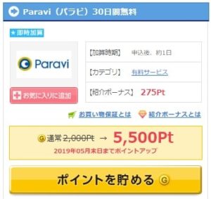 無料トライアル会員で5,500pt還元