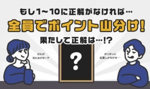 正解がない場合は全員で100万ポイントを山分け