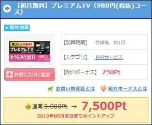 プレミアムTVの初月無料登録