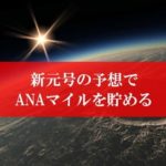 平成の次の新元号予想でANAマイルを貯める