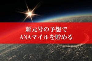 平成の次の新元号予想でANAマイルを貯める