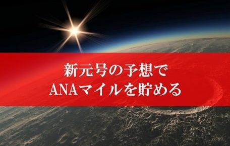 平成の次の新元号予想でANAマイルを貯める