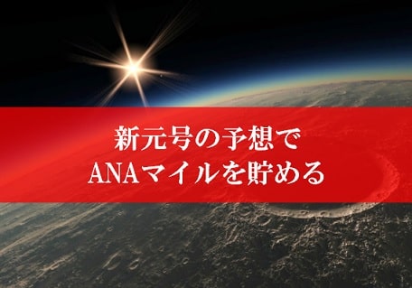 平成の次の新元号予想でANAマイルを貯める