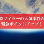 【壮絶】陸マイラー祭りが365％還元に緊急ポイントアップ