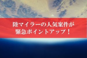 【壮絶】陸マイラー祭りが365％還元に緊急ポイントアップ