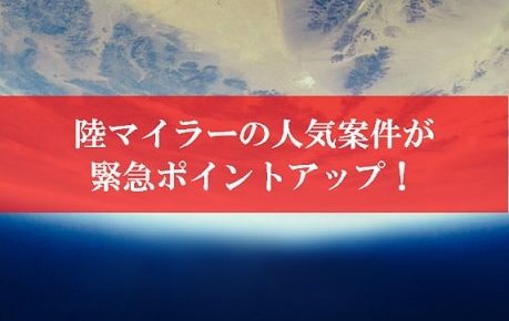 【壮絶】陸マイラー祭りが365％還元に緊急ポイントアップ