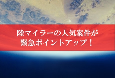 【壮絶】陸マイラー祭りが365％還元に緊急ポイントアップ