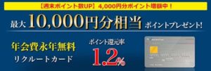 カード会社側の週末限定キャンペーンで10,000円還元