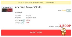 REXカードのキャンペーン