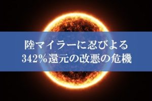 陸マイラー祭りが改悪の危機