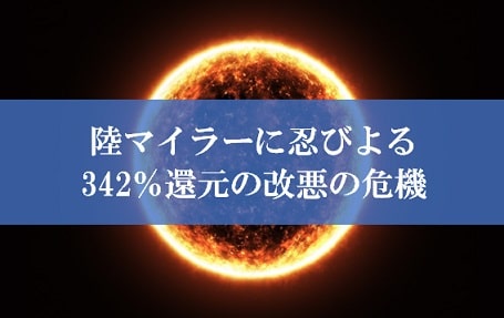 陸マイラー祭りが改悪の危機