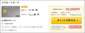 リクルートカードがポイントアップ