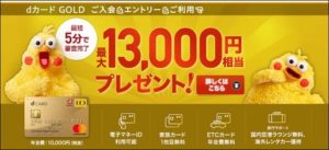 2019年最新、お得なdカードGOLDの入会キャンペーン