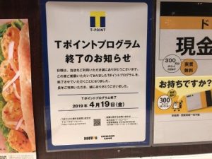 ドトールのTポイントは4月19日で終了