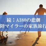 ANAハワイ行きA380の悲劇